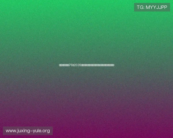 华娱之娱乐时代76：2026世界杯足球赛精彩瞬间集锦与赛后精彩评论深度分析