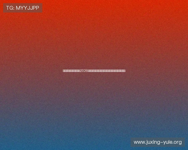 金沙娱乐手机登录官网：2026世界杯赛场风云录：明星球员表现与比赛亮点深度报道