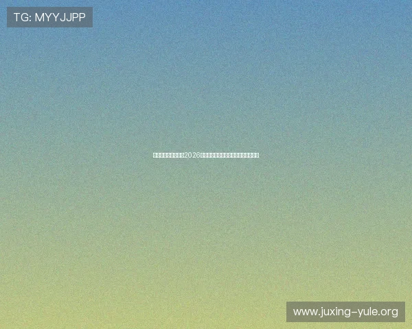 无限娱乐吧为你盘点2026世界杯最受关注的比赛焦点与热点事件